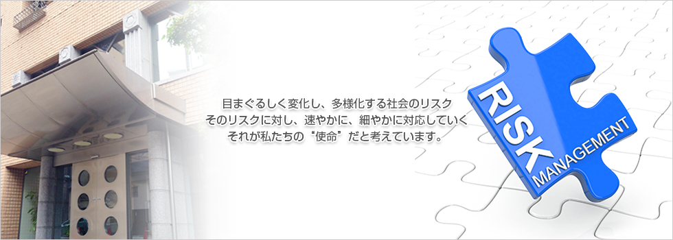 刻々と変化するリスクから　あなたを守るために。